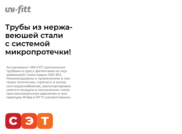 UniFitt Нержавеющая труба